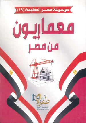 موسوعة مصر العظيمة 19 معماريون من مصر طفرة للنشر والتوزيع كتب عامة | BookBuzz.Store