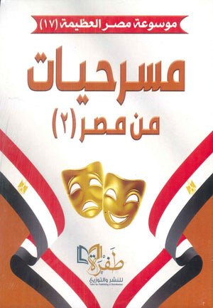 موسوعة مصر العظيمة 17 مسرحيات من مصر 2 طفرة للنشر والتوزيع كتب عامة | BookBuzz.Store