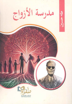 مدرسة الأزواج طه حسين كتب عامة | BookBuzz.Store