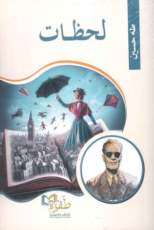 لحظات طه حسين كتب عامة | BookBuzz.Store