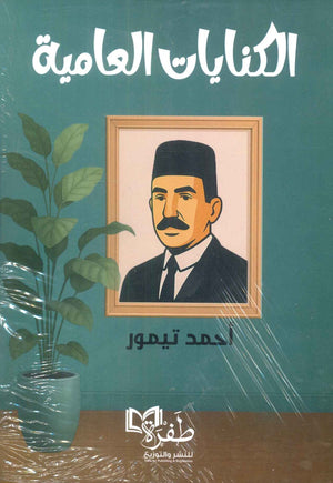 الكنايات العامية أحمد تيمور كتب عامة | BookBuzz.Store