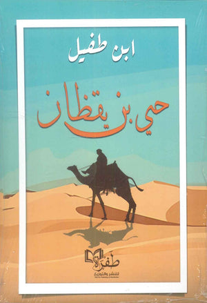 حي بن يقظان ابن طفيل قصص وروايات | BookBuzz.Store