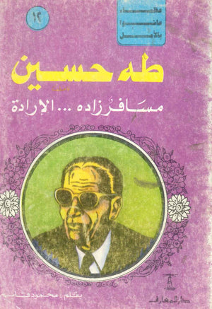 عظماء عاشوا بالأمل: طه حسين(مسافر زاده ... الإدارة) 12 محمود قاسم كتب عامة | BookBuzz.Store