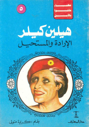 عظماء عاشوا بالأمل: هيلين كلير (الإدارة والمستحيل) 5 كريمة متولى كتب عامة | BookBuzz.Store