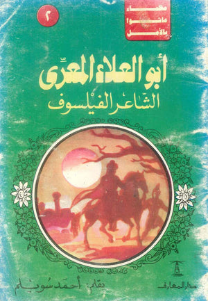 عظماء عاشوا بالأمل: أبو العلاء المعرى (الشاعر الفيلسوف) 2 أحمد سويلم كتب عامة | BookBuzz.Store