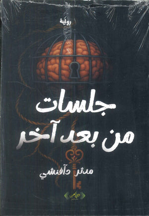 جلسات من بعد آخر مدثر دافنشي قصص وروايات | BookBuzz.Store