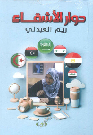 حوار الاشقاء ريم العبد لله كتب عامة | BookBuzz.Store