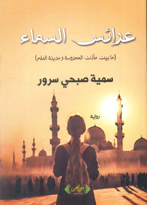 عرائس السماء سمية صبحي سرور قصص وروايات | BookBuzz.Store