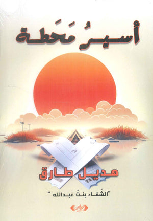 اسير محطة هديل طارق قصص وروايات | BookBuzz.Store