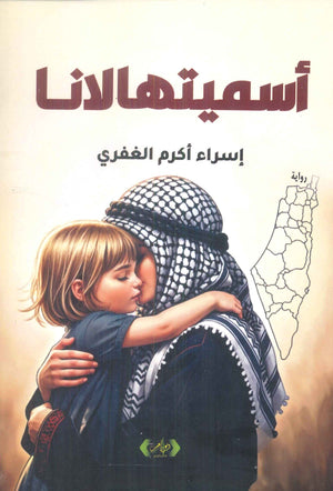 أسميتها لانا إسراء أكرم الغفري قصص وروايات | BookBuzz.Store