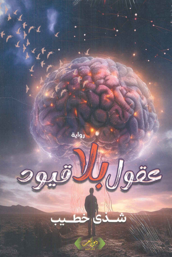 عقول بلا قيود