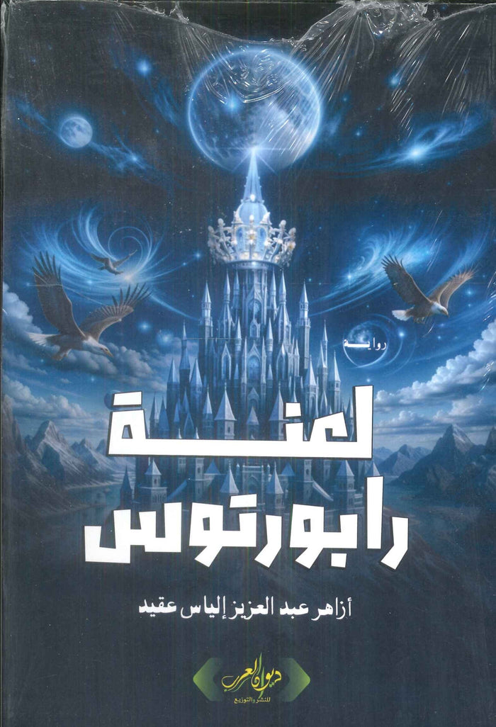 لعنة رابورتوس