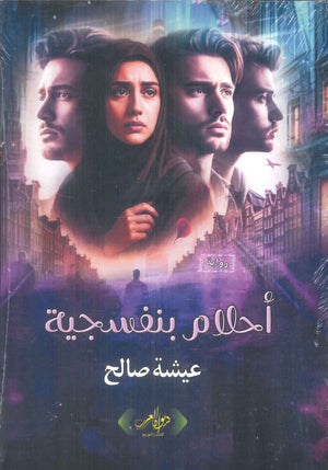 أحلام بنفسجية عيشة صالح قصص وروايات | BookBuzz.Store