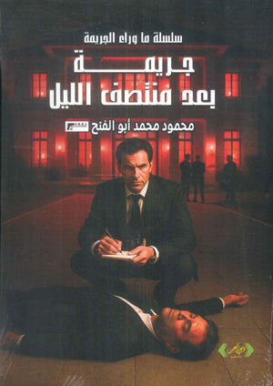جريمة بعد منتصف الليل محمود محمد أبو الفتح قصص وروايات | BookBuzz.Store