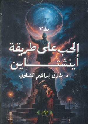 الحب على طريقة اينشاتين طارق إبراهيم الشناوي قصص وروايات | BookBuzz.Store