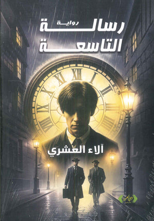 رسالة التاسعة آلاء العشري قصص وروايات | BookBuzz.Store