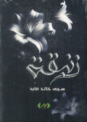 زنبقة سجى خالد عابد قصص وروايات | BookBuzz.Store