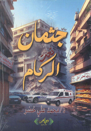 جثمان تحت الركام محمد على خضر قصص وروايات | BookBuzz.Store
