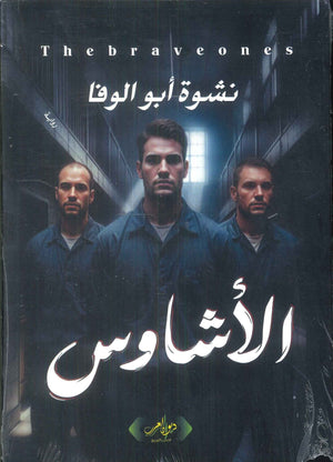الأشاوس نشوة أبو الوفاة قصص وروايات | BookBuzz.Store