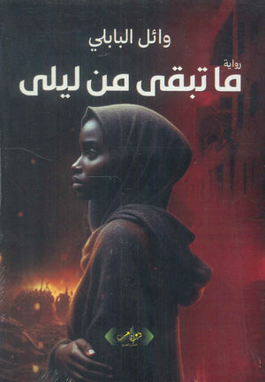 ما تبقى من ليلى وائل البابلي قصص وروايات | BookBuzz.Store