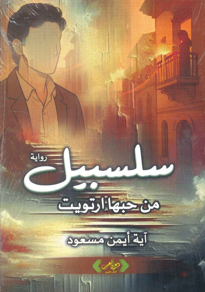 سلسبيل من حبها ارتويت