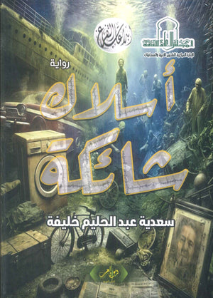 الأسلاك الشائكة سعدية خليفة قصص وروايات | BookBuzz.Store
