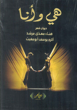 هي وأنا د. أكرم يوسف شعر ونصوص | BookBuzz.Store