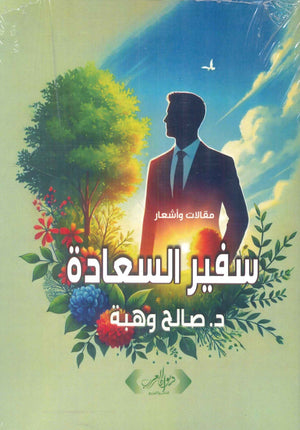 سفير السعادة د. صالح وهبة علم نفس وتنمية ذاتية | BookBuzz.Store