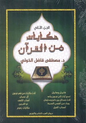 حكايات من القرآن الجزء الثاني د. مصطفى فصل لخولي كتب دينية | BookBuzz.Store