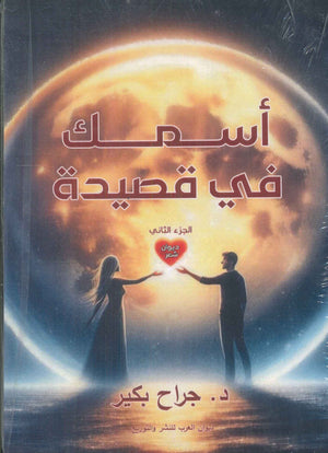 أسمك في قصيدة الجزء الثاني جراح بكير شعر ونصوص | BookBuzz.Store
