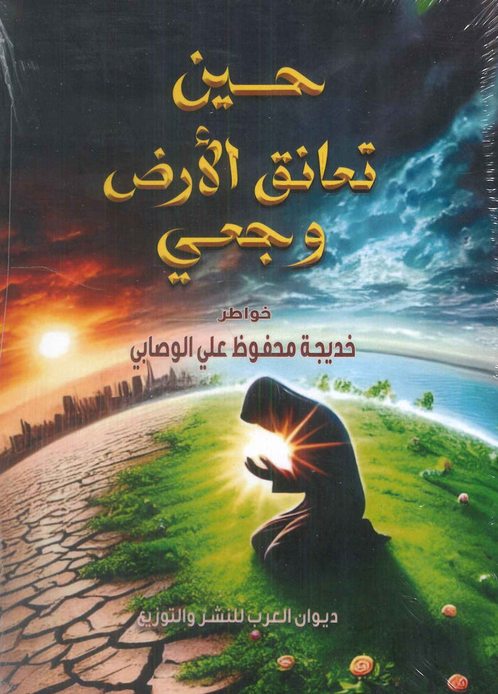 حين تعانق الأرض وجعي