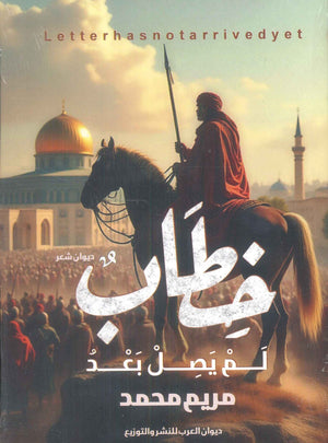 خطاب لم يصل بعد مريم محمد شعر ونصوص | BookBuzz.Store