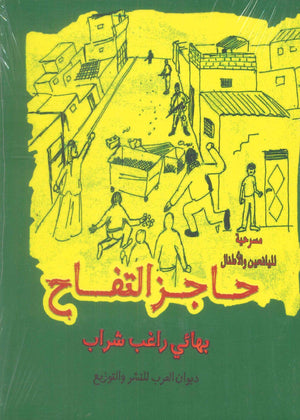 حاجز التفاح بهائي راغب شراب كتب عامة | BookBuzz.Store