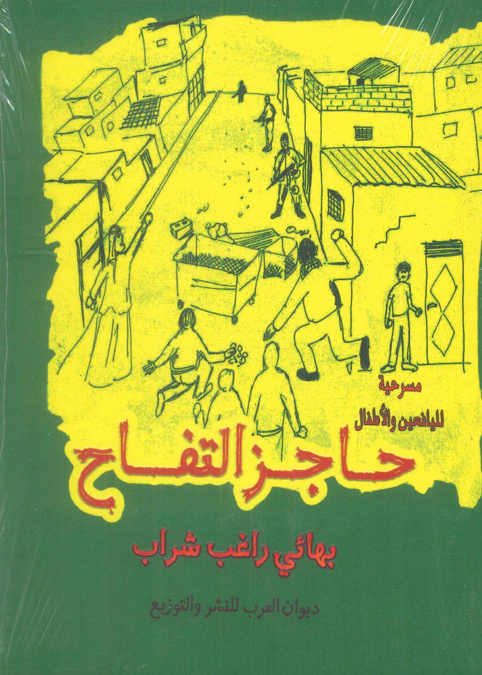 حاجز التفاح
