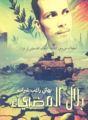 بلال المضيء بهائي راغب شراب كتب عامة | BookBuzz.Store