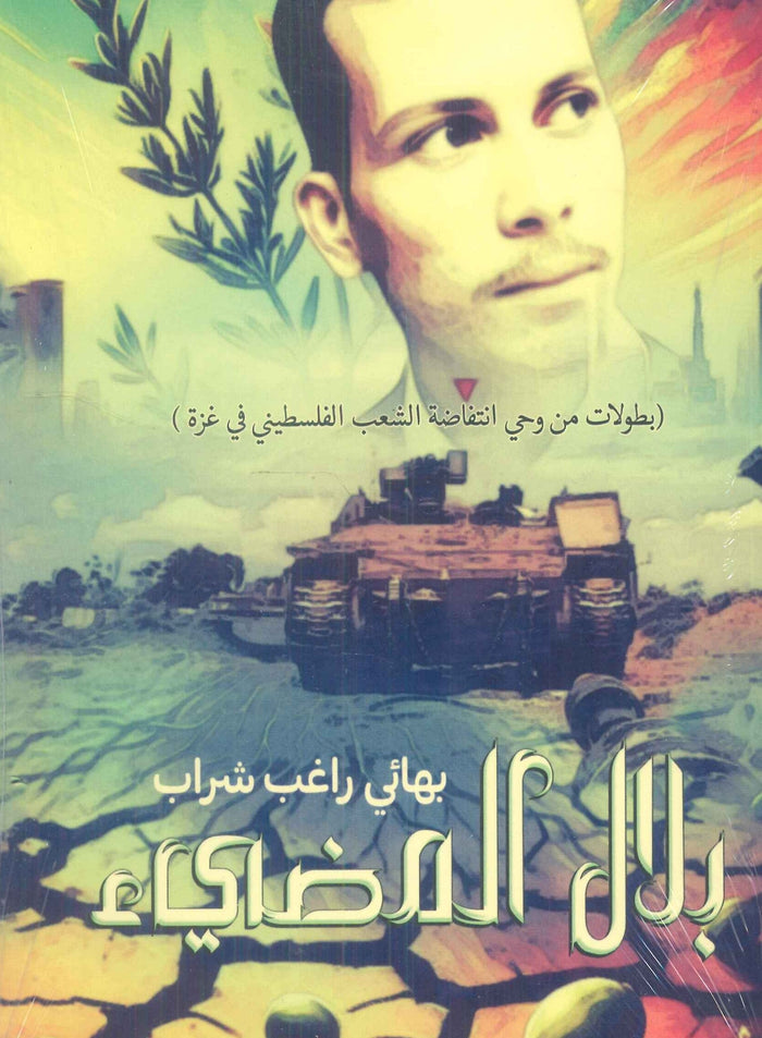 بلال المضيء
