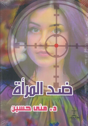 ضد المرأة منى حسين كتب عامة | BookBuzz.Store