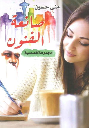 صانعة الفنون منى حسين قصص وروايات | BookBuzz.Store