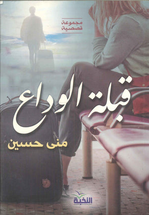 قبلة الوداع منى حسين قصص وروايات | BookBuzz.Store