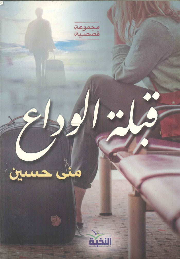 قبلة الوداع
