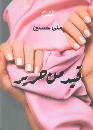 قيد من حرير منى حسين قصص وروايات | BookBuzz.Store
