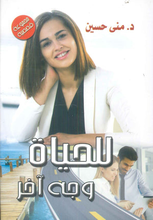 للحياة وجه آخر منى حسين قصص وروايات | BookBuzz.Store