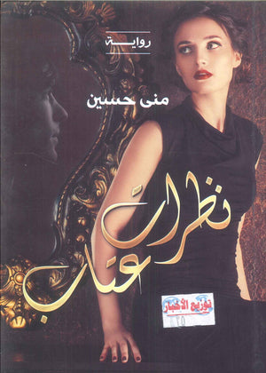 نظرات عتاب منى حسين قصص وروايات | BookBuzz.Store