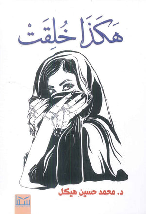 هكذا خلقت محمد حسين هيكل قصص وروايات | BookBuzz.Store
