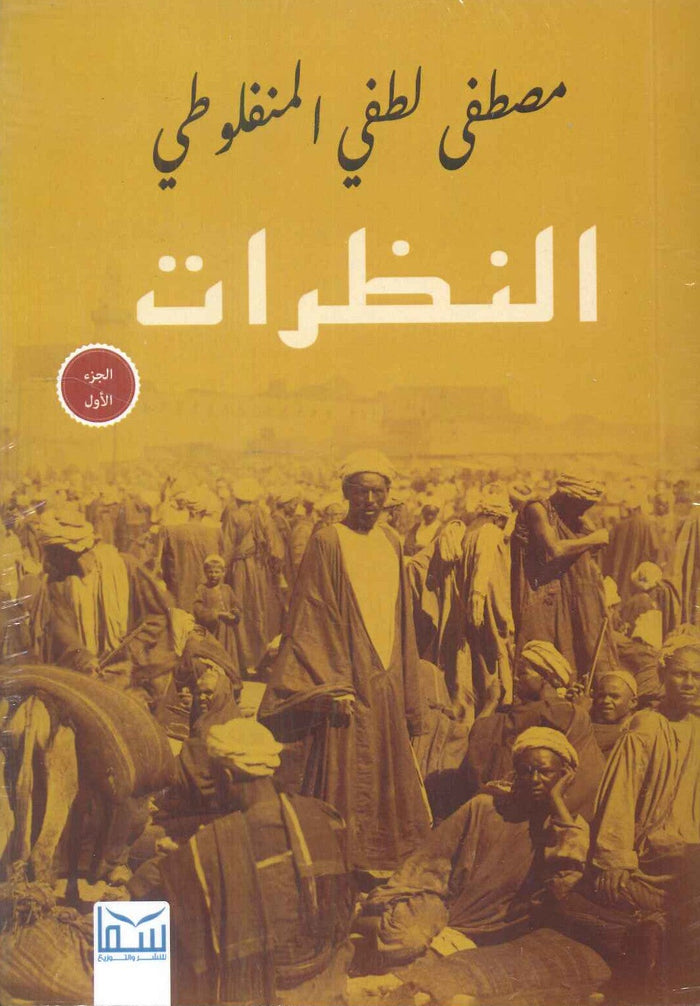 النظرات (مجلد 3 أجزاء )
