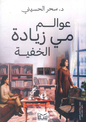 عوالم مي زيادة الخفية سحر الحسيني كتب عامة | BookBuzz.Store