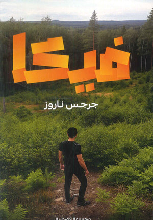 فيكا جرجس ناروز قصص وروايات | BookBuzz.Store
