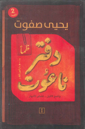 دفتر ناعوت يحيى صفوت | BookBuzz.Store