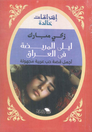 ليلى المريضة في العراق أجمل قصة حب عربية مجهولة زكي مبارك قصص وروايات | BookBuzz.Store
