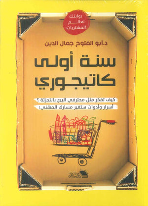 سنة أولى كاتيجوري كيف تفكر مثل محترفي البيع بالتجزئة؟ أبو الفتوح جمال الدين تسويق وإدارة أعمال | BookBuzz.Store